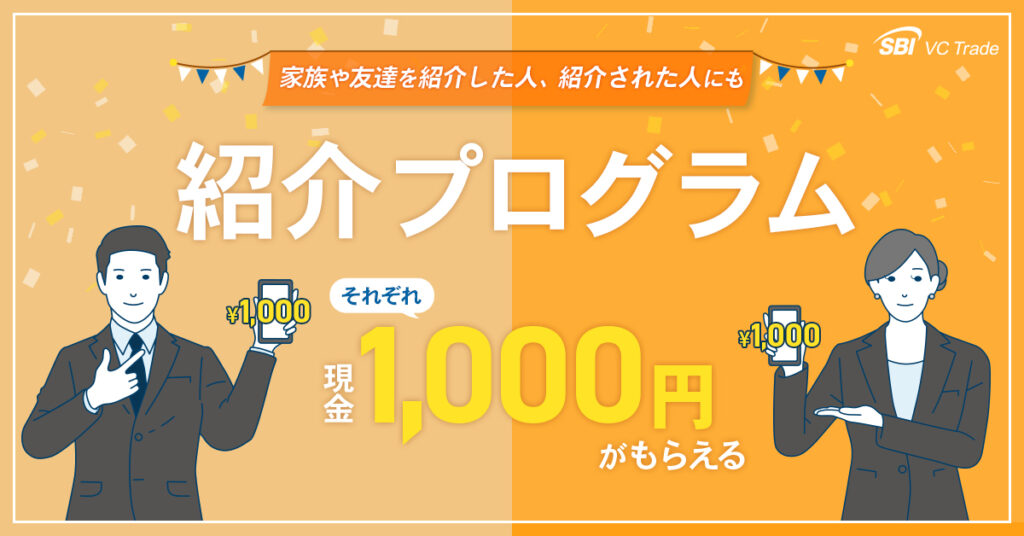SBI VC Trade の紹介プログラム